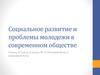 Социальное развитие и проблемы молодежи в современном обществе