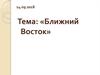 Ближний Восток. Переход от первобытности к цивилизации