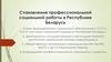Становление профессиональной социальной работы в Республике Беларусь