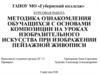 Методика ознакомления обучащихся с основами композиции на уроках изобразительного искусства