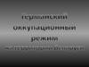 Германский оккупационный режим на территории Беларуси в годы ВОВ