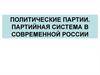 Политические партии. Партийная система в современной России