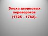 Эпоха дворцовых переворотов (1725 - 1762)