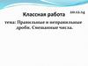 Правильные и неправильные дроби. Смешанные числа