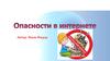 Опасности в интернете