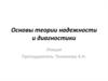 Основы теории надежности и диагностики