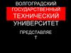 Волгоградский государственный технический университет