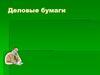 Деловые бумаги