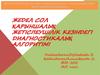 Жедел сол қарыншалық жетіспеушілік кезіндегі диагностикалық алгоритімі