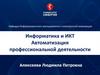 Информатика и ИКТ. Автоматизация профессиональной деятельности