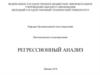 Регрессионный анализ