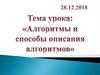 Алгоритмы и способы описания алгоритмов