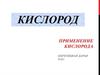 Кислород и его применение