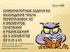 Комбинаторные задачи на нахождение числа перестановок из n элементов, сочетаний и размещений из n элементов по k (k ≤ n)