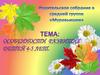 Особенности развития детей 4-5 лет