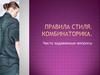 Правила стиля. Комбинаторика. Выполнение домашнего задания