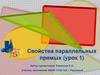 Свойства параллельных прямых