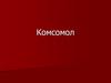 Комсомол
