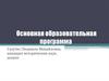 Основная образовательная программа
