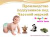 Производство подгузников под Частной маркой Baby Care with love