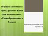 Игровые элементы на уроках русского языка при изучении темы «Словообразование» в 5 классе