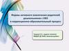 Формы активного вовлечения родителей дошкольников с ОВЗ в коррекционно-образовательный процесс