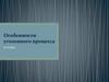 Особенности уголовного процесса. 10 класс