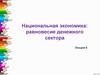 Национальная экономика: равновесие денежного сектора