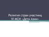 Религия стран участниц VI МСИ «Дети Азии»