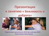 Презентация к занятию «Вежливость и доброта»