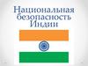 Национальная безопасность Индии