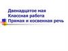 Прямая и косвенная речь. 8 класс