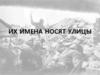 Их имена носят улицы