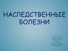 Наследственные болезни. Тип наследования