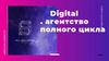 Digital - агентство полного цикла