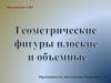 Геометрические фигуры, плоские и объемные
