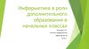 Информатика в роли дополнительного образования в начальных классах