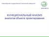 Функциональный анализ аналогов объекта проектирования