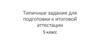 Типичные задания для подготовки к итоговой аттестации. 5 класс