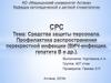 Средства защиты персонала. Профилактика распространения перекрестной инфекции (ВИЧ-инфекции, гепатита В и других)