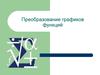 Преобразование графиков функций