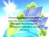 Оптимизация режимов работы системы электроснабжения (на примере использования солнечных панелей в городе Астане)