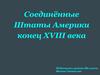 Соединённые Штаты Америки конец XVIII века