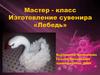 Изготовление сувенира лебедь