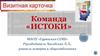 Команда «Истоки». МАОУ «Гуринская СОШ»