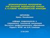 Дезинфекционные мероприятия при оказании медицинской помощи в условиях коронавирусной инфекции