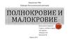 Полнокровие и малокровие