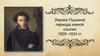 Лирика Пушкина периода южной ссылки 1820–1824 гг