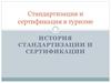 Стандартизация и сертификация в туризме. История стандартизации и сертификации