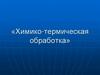 Химико-термическая обработка деталей
